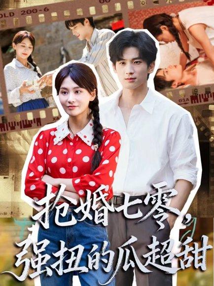 《抢婚七零强扭的瓜超甜&娇夫命苦,娶回家做老公就好啦(87集)毕方&娄宇瑶》短剧封面