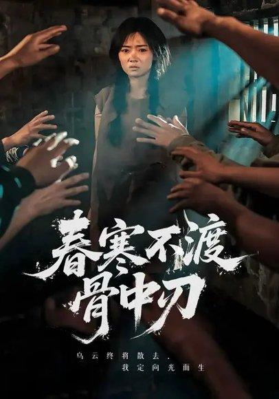 《春寒不渡骨中刃 (45集) 林鹿&林鑫涵(百度网盘)》短剧封面