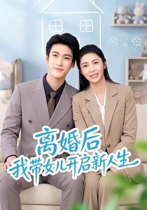《离婚后我带女儿开启新人生（51集）胡悦＆龙琛（夸克网盘）》短剧封面