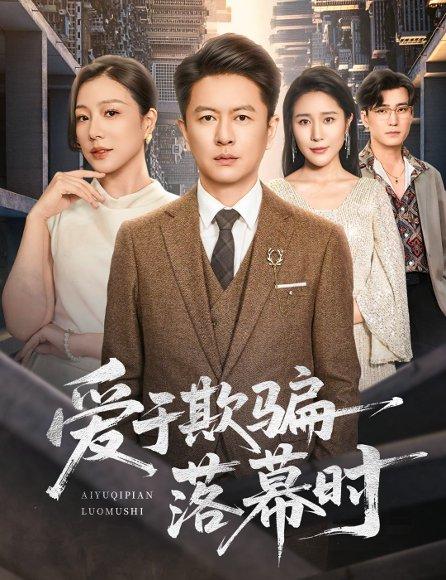 《爱于欺骗落幕时（73集）》短剧封面
