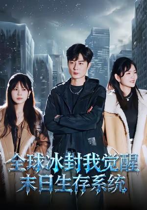 《全球冰封我觉醒末日生存系统(80集)原晨&李真美(夸克网盘)》短剧封面