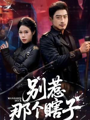《别惹那个瞎子(61集)郑天阳&陈七七(夸克网盘)》短剧封面
