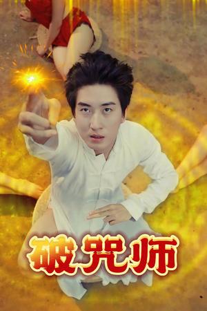 《擦边短剧:破咒师(44集)(夸克网盘)》短剧封面