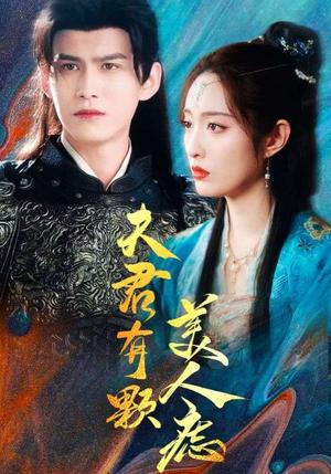 《夫君有颗美人痣（30集）（夸克网盘）》短剧封面