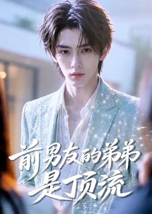 《前男友的弟弟是顶流(10集)(夸克网盘)》短剧封面