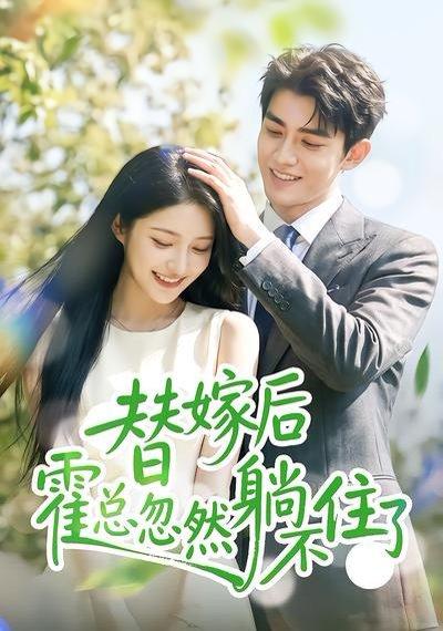 《替嫁后霍总忽然躺不住了（50集）（百度网盘）》短剧封面