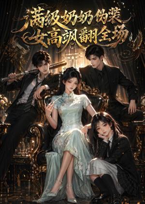 《满级奶奶伪装女高飒翻全场（80集）（夸克网盘）》短剧封面