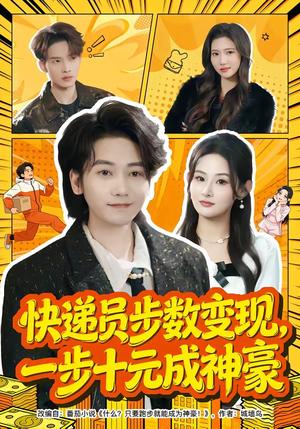 《快递员步数变现,一步十元成神豪(80集)木子君&满瑶(夸克网盘)》短剧封面