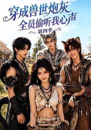 《穿成兽世炮灰,全员偷听我心声第四季(73集)(夸克网盘)》短剧封面