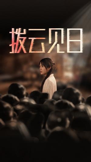 《新:拨云见日(30集)(夸克网盘)》短剧封面
