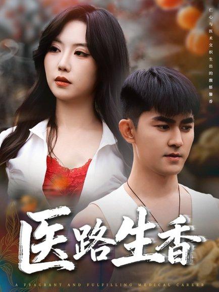 《医路生香（79集）李沁淼&梅子健》短剧封面