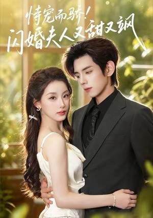 《恃宠而骄!闪婚夫人又甜又飒(73集)王年将成&王燕飞(1080P)(夸克网盘)》短剧封面