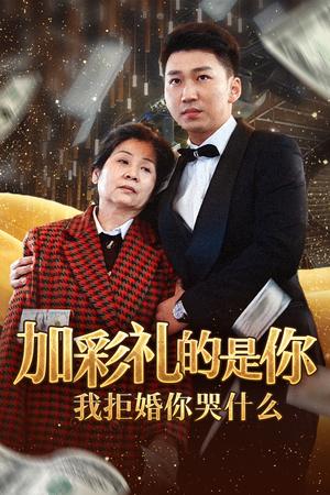 《加彩礼的是你我拒婚你哭什么（34集）（夸克网盘）》短剧封面