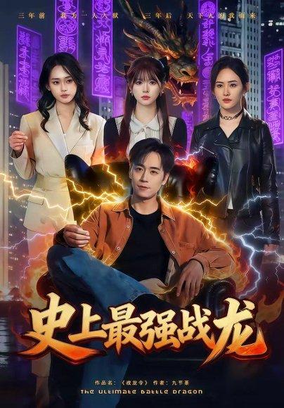 《史上最强战龙（80集）柏闻＆李慕瑶（百度网盘）》短剧封面
