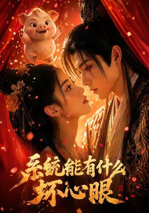 《系统能有什么坏心眼（60集）（夸克网盘）》短剧封面