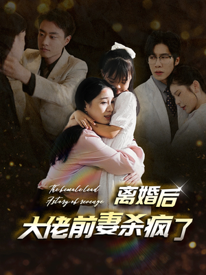 离婚后大佬前妻杀疯了 《离婚后大佬前妻杀疯了》短剧封面