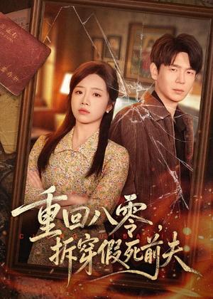 《重回八零，拆穿假死前夫（60集）倪柏涵＆李泽（夸克网盘）》短剧封面