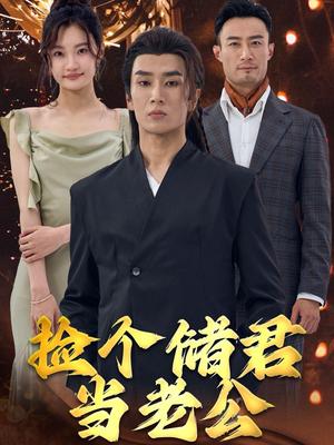 《捡个储君当老公(79集)(夸克网盘)》短剧封面