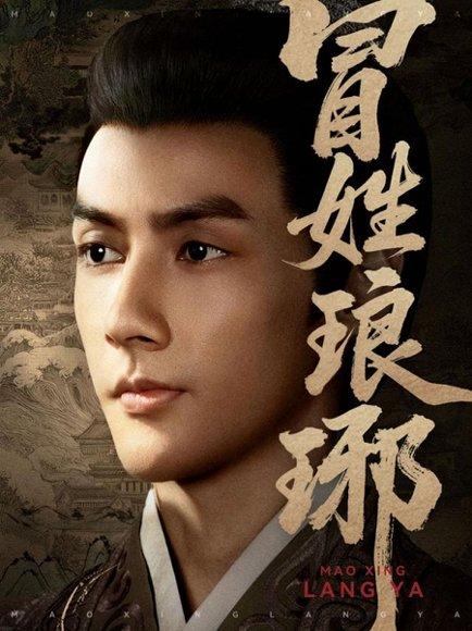 《冒姓琅琊》短剧封面