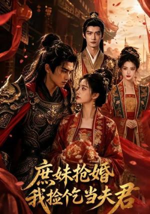 《庶妹抢婚,我捡个乞当夫君(69集)(夸克网盘)》短剧封面