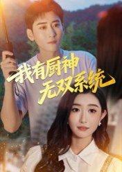 《我有厨神无双系统》短剧封面