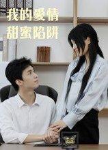 《我的爱情甜蜜陷阱》短剧封面