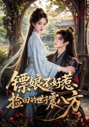 《镖娘不好惹捡回的世子震八方(70集)(夸克网盘)》短剧封面