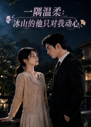 《一隅温柔:冰山的他只对我动心(63集)(夸克网盘)》短剧封面