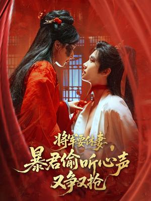 《将军要休妻暴君偷听心声又争又抢（78集）初五》短剧封面