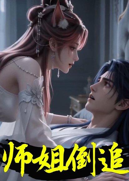 《师姐倒追(15集)动漫(百度网盘)》短剧封面