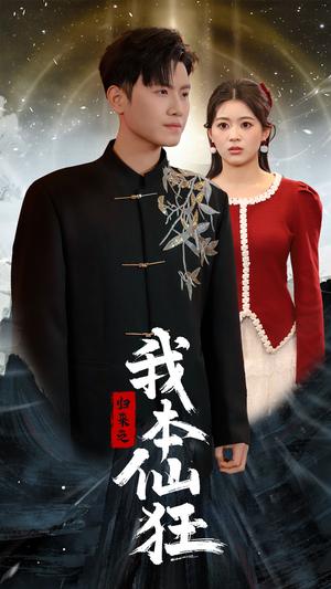 《归来之我本仙狂（51集）王宇峰（夸克网盘）》短剧封面