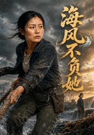 《海风不负她(79集)AI短剧(夸克网盘)》短剧封面