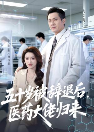 《五十岁被辞退后,医药大佬归来(78集)赵崇越&李苗苗(夸克网盘)》短剧封面