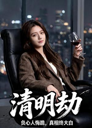 《清明劫（38集）Ai短剧（夸克网盘）》短剧封面