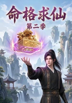 《命格求仙第二季(92集)(夸克网盘)》短剧封面