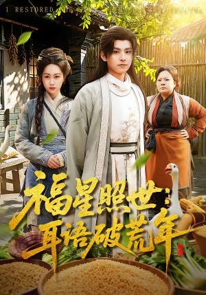 《福星照世：耳语破荒年（93集）刘昊清＆李东艾（夸克网盘）》短剧封面
