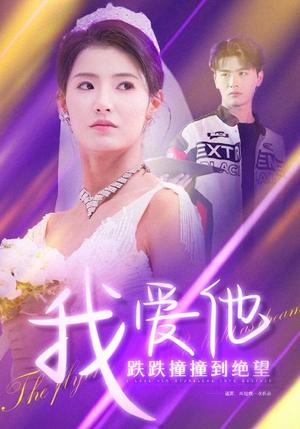 《我爱他跌跌撞撞到绝望(50集)李子睿&王槿(夸克网盘)》短剧封面