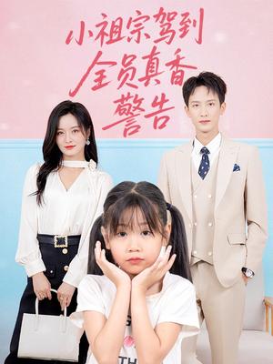 《小祖宗驾到全员真香警告（57集）吴鑫》短剧封面