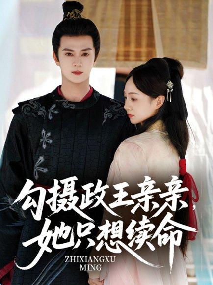 《勾摄政王亲亲她只想续命(64集)陈冠绎&张楸梓》短剧封面