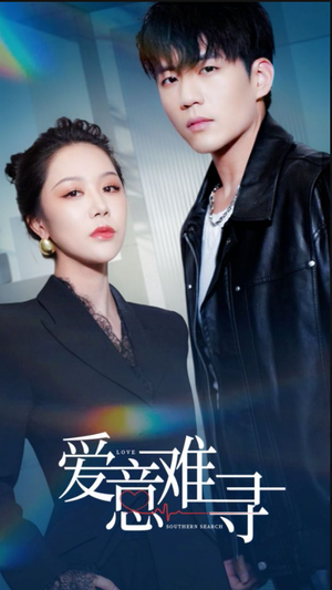 爱意难寻 《爱意难寻》短剧封面