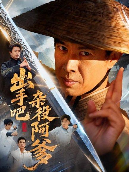 《出手吧杂役阿爹＆这个杂役有亿点强（66集）刘碑歌＆陈文娟》短剧封面