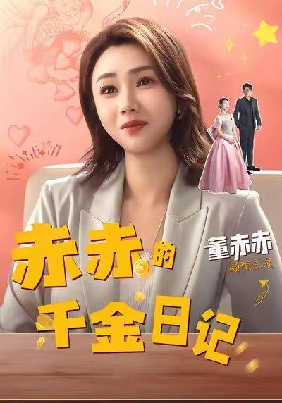 《赤赤的千金日记（40集）董赫＆徐宇轩》短剧封面