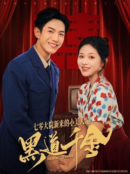 《七零大院新来的小美人是黑道千金》短剧封面