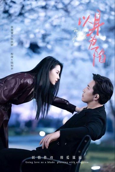 《以身为陷(80集)程澄&张楚萱》短剧封面