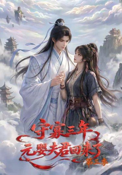 《守寡三年，元婴夫君回来了第三季（118集）（百度网盘）》短剧封面