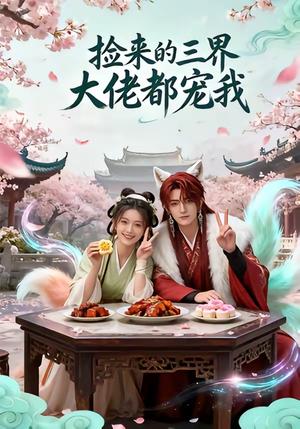 《捡来的三界大佬都宠我(52集)(夸克网盘)》短剧封面