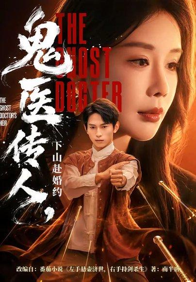 《鬼医传人,下山赴婚约(80集)雷孙强&宋宇欣(百度网盘)》短剧封面