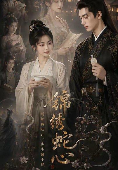 《锦绣蛇心(71集)(百度网盘)》短剧封面