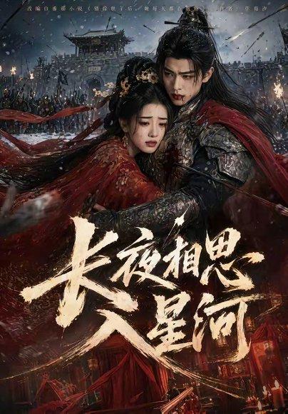 《长夜相思入星河(76集)(百度网盘)》短剧封面
