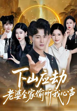 《下山应劫老婆全家偷听我心声(60集)董劭辉&丁语乔(夸克网盘)》短剧封面
